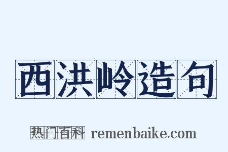 西洪岭造句是什么意思的图片